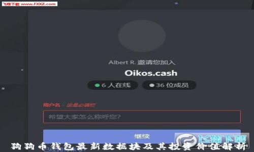 
狗狗币钱包最新数据块及其投资价值解析