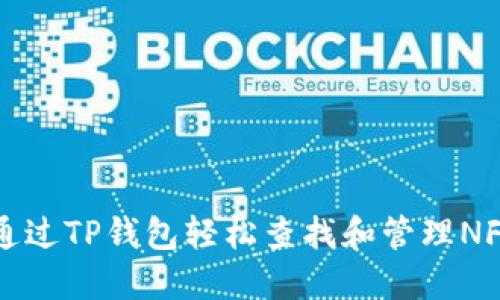 如何通过TP钱包轻松查找和管理NFT资产