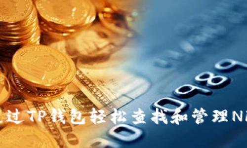 如何通过TP钱包轻松查找和管理NFT资产