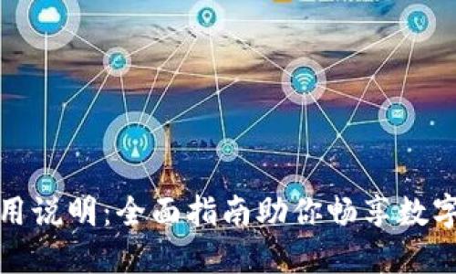 TP钱包使用说明：全面指南助你畅享数字资产管理