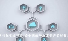 瑞波币钱包官方下载：安