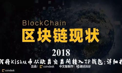 如何将Kishu币从欧易交易所转入TP钱包：详细指南
