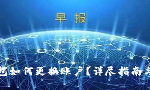 TP钱包如何更换账户？详尽指南与解答