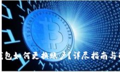 TP钱包如何更换账户？详尽