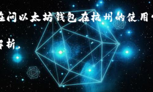 看起来你提到的“以太坊钱包”和“杭州”之间的关系不太清晰。我推测你可能是在问以太坊钱包在杭州的使用情况、市场或相关发展，或者是想了解杭州地区与以太坊钱包有关的业务和服务。

以下是围绕这一主题的内容计划，包括一个的标题、关键词、大纲以及详细问题解析。

杭州以太坊钱包使用指南：如何安全存储和管理你的数字资产