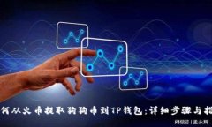 如何从火币提取狗狗币到