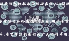 标题比特币钱包使用指南