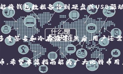 标题
比特币钱包使用指南：在中国如何安全高效地管理你的数字资产

比特币钱包, 数字资产管理, 加密货币交易, 中国比特币市场/guanjianci

### 内容主体大纲

1. **引言**
   - 比特币的发展历程
   - 中国比特币市场的现状
   - 使用比特币钱包的重要性

2. **比特币钱包的基本概念**
   - 什么是比特币钱包
   - 钱包的类型（热钱包与冷钱包）
   - 钱包如何工作

3. **为什么选择比特币钱包**
   - 安全性分析
   - 方便性分析
   - 比特币的投资潜力

4. **在中国如何选择比特币钱包**
   - 本土与国际钱包的比较
   - 功能评估（用户体验、交易费用等）
   - 安全性与监管合规性

5. **比特币钱包的使用步骤**
   - 创建比特币钱包的步骤
   - 如何存储与转移比特币
   - 备份与恢复钱包

6. **比特币交易注意事项**
   - 交易安全性
   - 选择合适的交易所
   - 了解市场行情

7. **中国的比特币法律法规**
   - 对比特币的监管政策
   - 如何遵守法律而安全交易

8. **常见问题与解答**
   - FAQ的形式，解决用户常见的困惑

9. **总结与展望**
   - 比特币未来的发展趋势
   - 用户如何在中国安全地投资比特币

### 详细内容

#### 1. 引言
比特币作为全球最具影响力的加密货币，自2009年面世以来，经历了多次的价格波动与市场调整。在中国，比特币的热度依然不减，尽管政策时有变化，许多用户依然对这一数字资产青睐有加。作为管理和交易比特币的重要工具，钱包的使用显得尤为重要。

#### 2. 比特币钱包的基本概念
什么是比特币钱包
比特币钱包是用于存储、发送和接收比特币的工具，实际上是一个管理数字货币私钥和公共地址的应用程序。它不存储比特币本身，而是存储访问这些比特币所需的加密密钥。

钱包的类型（热钱包与冷钱包）
热钱包是常连接于互联网的，使用方便但相对不够安全，适合小额交易或日常使用。冷钱包则不连接互联网，如纸钱包或硬件钱包，安全性更高，适合长期存储大量比特币。

钱包如何工作
比特币钱包通过生成一对密钥（公共和私有）来交易。用户的比特币地址是其公共密钥，而私钥则是保证交易安全的关键，切勿泄露。

#### 3. 为什么选择比特币钱包
安全性分析
比特币交易的不可逆性意味着，一旦交易被确认，资金则无法退回。因此，使用安全性高的钱包非常关键。冷热钱包的配合使用可以最大限度降低风险。

方便性分析
比特币钱包让用户可以随时随地方便进行交易，不论是购买商品还是投资，随时都能进行资产的调动。

比特币的投资潜力
随着越来越多的人接受比特币，投资潜力与日俱增，尤其是在经济不稳定时期。此外，比特币的稀缺性使得它成为了一种被动投资的工具。

#### 4. 在中国如何选择比特币钱包
本土与国际钱包的比较
在选择比特币钱包时，用户需考虑本土与国际钱包的区别。本土钱包往往更符合中国的使用习惯和法律环境，而国际钱包则可能提供更丰富的功能和更高的安全性。

功能评估（用户体验、交易费用等）
考虑选择钱包时，需评估其功能是否满足需求，比如是否支持快速交易、是否具备良好的用户界面、交易费用是否合理等。

安全性与监管合规性
确保选择的钱包符合中国的法律法规，少使用那些声誉不好的钱包，尽量选择已有良好用户评价的品牌。

#### 5. 比特币钱包的使用步骤
创建比特币钱包的步骤
首先，选择合适的比特币钱包类型，根据自己的需求下载或购买相应软件或设备。然后通过设置密码和备份恢复短语来确保安全。

如何存储与转移比特币
存储比特币时应注意将私钥保护好，转移比特币时，输入接受方地址需仔细确认，以免发生转错账户的情况。

备份与恢复钱包
对钱包进行定期备份，以防设备损坏或丢失。需确保备份文件存储在安全的地方，恢复时按照钱包提供的步骤操作。

#### 6. 比特币交易注意事项
交易安全性
务必使用安全的网络环境和设备进行交易，定期更换密码，加装双重验证，这些举措都可以有效保护你的比特币资产。

选择合适的交易所
选择知名且信誉好的交易所进行交易，查看用户评论和市场反馈，以获取第一手信息，切勿贪图小便宜而选择不明身份的交易平台。

了解市场行情
比特币市场行情瞬息万变，用户需定期关注价格波动及相关新闻动态，掌握市场趋势，以制定相应的投资策略。

#### 7. 中国的比特币法律法规
对比特币的监管政策
中国的比特币监管政策不断变化，用户需随时关注最新的法律法规，确保自己的投资活动不违反相关法律，以免带来不必要的损失。

如何遵守法律而安全交易
在进行任何比特币交易前，需做好充分的合规检查，确保对所有的法规都能够理解并遵守，特别是在使用国际交易平台时。

#### 8. 常见问题与解答
常见问题
回答用户在使用比特币钱包时常见的问题，提供详细的信息和解决方案，帮助用户理解比特币及其钱包的使用，提升用户体验。

#### 9. 总结与展望
比特币作为一种新兴资产，未来潜力巨大。在中国，随着法律环境 的变化及技术的发展，用户能够更方便地管理和投资比特币。希望本篇指南能够帮助用户安全、高效地使用比特币钱包，实现财富增值。

### 相关问题思考

1. **比特币钱包的选择依据是什么？**
2. **如何确保比特币钱包的安全性？**
3. **比特币的市场趋势如何影响用户的投资策略？**
4. **在中国使用比特币需要遵循哪些法律法规？**
5. **比特币钱包的备份与恢复方法有哪些？**
6. **比特币交易所的选择标准是什么？**

### 问题详细介绍

#### 1. 比特币钱包的选择依据是什么？
比特币钱包的选择依据是什么？
选择比特币钱包时，用户应考虑多个因素，包括安全性、用户友好性、交易费用和支持的功能等。首先，安全性是选择钱包的首要因素，需选择有良好声誉并通过安全审计的钱包。其次，使用体验也很重要，界面清晰、操作简单能够提升用户的使用感受。另外，交易费用也要考虑，某些钱包可能会收取较高的交易佣金，用户需谨慎选择。最后，查明钱包是否支持用户需要的功能，如多币种支持、强加密功能等，这些都将影响用户的长远使用体验。

#### 2. 如何确保比特币钱包的安全性？
如何确保比特币钱包的安全性？
为了确保比特币钱包的安全性，用户应采取多重安全措施。首先，使用强密码并定期更换，避免使用简单易猜的密码。其次，启用双重验证功能，这样即使密码泄露，攻击者也不能轻易访问账户。此外，定期备份钱包数据，并将备份文件存放在安全的地方，例如硬件钱包或安全云存储。同时，尽量避免在公共网络环境下进行交易，以免被黑客攻击。最后，及时更新钱包软件，以保护自己免受已知的安全漏洞影响。

#### 3. 比特币的市场趋势如何影响用户的投资策略？
比特币的市场趋势如何影响用户的投资策略？
比特币的市场趋势对用户的投资策略有重大影响。市场价格的波动直接影响投资者的买入和卖出决策。用户应分析市场趋势，如价格历史走势、成交量、市场情绪等，以判断进入或退出的最佳时机。此外，用户还需关注全球宏观经济状况、行业动态新闻以及政策变化等，及时作出调整。在牛市中，投资者可能倾向于加大投资，而在熊市中，则可能选择避险策略或减仓。了解市场趋势将帮助用户更明智地进行投资，避免由于情绪化交易而造成的损失。

#### 4. 在中国使用比特币需要遵循哪些法律法规？
在中国使用比特币需要遵循哪些法律法规？
在中国，使用比特币必须遵循相关的法律法规，包括反洗钱和金融监管条例。尽管中国政府对比特币的态度不断变化，但仍需遵守法律中的反洗钱规定，确保资金来源合法。此外，用户应定期检查央行及相关金融监管部门发布的政策动态，确保在合规的框架内进行交易。同时，需尽量选择受监管的交易平台，避免因法律不合规而引发的法律风险。用户在进行交易时，务必确保交易不违反任何法律要求，这样才能有效降低风险。

#### 5. 比特币钱包的备份与恢复方法有哪些？
比特币钱包的备份与恢复方法有哪些？
比特币钱包的备份与恢复方法关键在于私钥和恢复短语的管理。首先，用户应在创建钱包后立即通过钱包的设置功能进行备份，保存私钥，并将恢复短语记录在安全地点。其次，对于软件钱包，用户可以使用导出功能将钱包数据备份到硬盘或USB驱动器中；而对于硬件钱包，通常提供校验码和恢复短语。在恢复钱包时，用户可以通过输入备份的私钥或恢复短语来复原钱包数据，重新获取比特币。在进行备份与恢复时，确保完成每一步，以防止丢失重要数据。

#### 6. 比特币交易所的选择标准是什么？
比特币交易所的选择标准是什么？
选择比特币交易所时，用户需考虑多个标准，以确保交易的顺利进行。首先，交易所的国家与地区是否合法合规，确保交易不会受制于法律风险。其次，交易所的安全性至关重要，应选择具备完善安全体系的平台，如多重签名和冷存储等。然后，用户还需考虑交易手续费是否合理，因为不同平台可能会存在显著的费用差异。此外，使用体验也是重要指标，包括平台的界面友好程度、交易速度、服务支持等。最后，查看其他用户的在线评价，获取第一手信息以帮助选择。

### 总结
比特币钱包的使用与选择对数字资产的管理至关重要，用户需深入理解比特币的基本概念以及市场趋势对投资决策的影响。在选择钱包与交易平台时，应全面考虑各项指标，确保能安全有效地管理自己的数字货币。希望本篇指南能为广大比特币用户提供有价值的信息和指导。