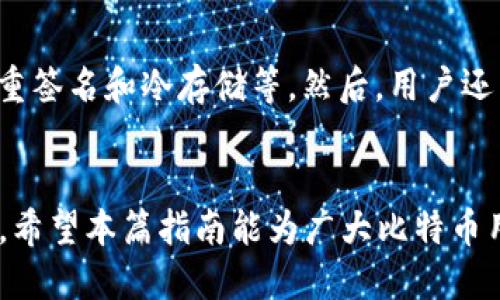 标题
比特币钱包使用指南：在中国如何安全高效地管理你的数字资产

比特币钱包, 数字资产管理, 加密货币交易, 中国比特币市场/guanjianci

### 内容主体大纲

1. **引言**
   - 比特币的发展历程
   - 中国比特币市场的现状
   - 使用比特币钱包的重要性

2. **比特币钱包的基本概念**
   - 什么是比特币钱包
   - 钱包的类型（热钱包与冷钱包）
   - 钱包如何工作

3. **为什么选择比特币钱包**
   - 安全性分析
   - 方便性分析
   - 比特币的投资潜力

4. **在中国如何选择比特币钱包**
   - 本土与国际钱包的比较
   - 功能评估（用户体验、交易费用等）
   - 安全性与监管合规性

5. **比特币钱包的使用步骤**
   - 创建比特币钱包的步骤
   - 如何存储与转移比特币
   - 备份与恢复钱包

6. **比特币交易注意事项**
   - 交易安全性
   - 选择合适的交易所
   - 了解市场行情

7. **中国的比特币法律法规**
   - 对比特币的监管政策
   - 如何遵守法律而安全交易

8. **常见问题与解答**
   - FAQ的形式，解决用户常见的困惑

9. **总结与展望**
   - 比特币未来的发展趋势
   - 用户如何在中国安全地投资比特币

### 详细内容

#### 1. 引言
比特币作为全球最具影响力的加密货币，自2009年面世以来，经历了多次的价格波动与市场调整。在中国，比特币的热度依然不减，尽管政策时有变化，许多用户依然对这一数字资产青睐有加。作为管理和交易比特币的重要工具，钱包的使用显得尤为重要。

#### 2. 比特币钱包的基本概念
什么是比特币钱包
比特币钱包是用于存储、发送和接收比特币的工具，实际上是一个管理数字货币私钥和公共地址的应用程序。它不存储比特币本身，而是存储访问这些比特币所需的加密密钥。

钱包的类型（热钱包与冷钱包）
热钱包是常连接于互联网的，使用方便但相对不够安全，适合小额交易或日常使用。冷钱包则不连接互联网，如纸钱包或硬件钱包，安全性更高，适合长期存储大量比特币。

钱包如何工作
比特币钱包通过生成一对密钥（公共和私有）来交易。用户的比特币地址是其公共密钥，而私钥则是保证交易安全的关键，切勿泄露。

#### 3. 为什么选择比特币钱包
安全性分析
比特币交易的不可逆性意味着，一旦交易被确认，资金则无法退回。因此，使用安全性高的钱包非常关键。冷热钱包的配合使用可以最大限度降低风险。

方便性分析
比特币钱包让用户可以随时随地方便进行交易，不论是购买商品还是投资，随时都能进行资产的调动。

比特币的投资潜力
随着越来越多的人接受比特币，投资潜力与日俱增，尤其是在经济不稳定时期。此外，比特币的稀缺性使得它成为了一种被动投资的工具。

#### 4. 在中国如何选择比特币钱包
本土与国际钱包的比较
在选择比特币钱包时，用户需考虑本土与国际钱包的区别。本土钱包往往更符合中国的使用习惯和法律环境，而国际钱包则可能提供更丰富的功能和更高的安全性。

功能评估（用户体验、交易费用等）
考虑选择钱包时，需评估其功能是否满足需求，比如是否支持快速交易、是否具备良好的用户界面、交易费用是否合理等。

安全性与监管合规性
确保选择的钱包符合中国的法律法规，少使用那些声誉不好的钱包，尽量选择已有良好用户评价的品牌。

#### 5. 比特币钱包的使用步骤
创建比特币钱包的步骤
首先，选择合适的比特币钱包类型，根据自己的需求下载或购买相应软件或设备。然后通过设置密码和备份恢复短语来确保安全。

如何存储与转移比特币
存储比特币时应注意将私钥保护好，转移比特币时，输入接受方地址需仔细确认，以免发生转错账户的情况。

备份与恢复钱包
对钱包进行定期备份，以防设备损坏或丢失。需确保备份文件存储在安全的地方，恢复时按照钱包提供的步骤操作。

#### 6. 比特币交易注意事项
交易安全性
务必使用安全的网络环境和设备进行交易，定期更换密码，加装双重验证，这些举措都可以有效保护你的比特币资产。

选择合适的交易所
选择知名且信誉好的交易所进行交易，查看用户评论和市场反馈，以获取第一手信息，切勿贪图小便宜而选择不明身份的交易平台。

了解市场行情
比特币市场行情瞬息万变，用户需定期关注价格波动及相关新闻动态，掌握市场趋势，以制定相应的投资策略。

#### 7. 中国的比特币法律法规
对比特币的监管政策
中国的比特币监管政策不断变化，用户需随时关注最新的法律法规，确保自己的投资活动不违反相关法律，以免带来不必要的损失。

如何遵守法律而安全交易
在进行任何比特币交易前，需做好充分的合规检查，确保对所有的法规都能够理解并遵守，特别是在使用国际交易平台时。

#### 8. 常见问题与解答
常见问题
回答用户在使用比特币钱包时常见的问题，提供详细的信息和解决方案，帮助用户理解比特币及其钱包的使用，提升用户体验。

#### 9. 总结与展望
比特币作为一种新兴资产，未来潜力巨大。在中国，随着法律环境 的变化及技术的发展，用户能够更方便地管理和投资比特币。希望本篇指南能够帮助用户安全、高效地使用比特币钱包，实现财富增值。

### 相关问题思考

1. **比特币钱包的选择依据是什么？**
2. **如何确保比特币钱包的安全性？**
3. **比特币的市场趋势如何影响用户的投资策略？**
4. **在中国使用比特币需要遵循哪些法律法规？**
5. **比特币钱包的备份与恢复方法有哪些？**
6. **比特币交易所的选择标准是什么？**

### 问题详细介绍

#### 1. 比特币钱包的选择依据是什么？
比特币钱包的选择依据是什么？
选择比特币钱包时，用户应考虑多个因素，包括安全性、用户友好性、交易费用和支持的功能等。首先，安全性是选择钱包的首要因素，需选择有良好声誉并通过安全审计的钱包。其次，使用体验也很重要，界面清晰、操作简单能够提升用户的使用感受。另外，交易费用也要考虑，某些钱包可能会收取较高的交易佣金，用户需谨慎选择。最后，查明钱包是否支持用户需要的功能，如多币种支持、强加密功能等，这些都将影响用户的长远使用体验。

#### 2. 如何确保比特币钱包的安全性？
如何确保比特币钱包的安全性？
为了确保比特币钱包的安全性，用户应采取多重安全措施。首先，使用强密码并定期更换，避免使用简单易猜的密码。其次，启用双重验证功能，这样即使密码泄露，攻击者也不能轻易访问账户。此外，定期备份钱包数据，并将备份文件存放在安全的地方，例如硬件钱包或安全云存储。同时，尽量避免在公共网络环境下进行交易，以免被黑客攻击。最后，及时更新钱包软件，以保护自己免受已知的安全漏洞影响。

#### 3. 比特币的市场趋势如何影响用户的投资策略？
比特币的市场趋势如何影响用户的投资策略？
比特币的市场趋势对用户的投资策略有重大影响。市场价格的波动直接影响投资者的买入和卖出决策。用户应分析市场趋势，如价格历史走势、成交量、市场情绪等，以判断进入或退出的最佳时机。此外，用户还需关注全球宏观经济状况、行业动态新闻以及政策变化等，及时作出调整。在牛市中，投资者可能倾向于加大投资，而在熊市中，则可能选择避险策略或减仓。了解市场趋势将帮助用户更明智地进行投资，避免由于情绪化交易而造成的损失。

#### 4. 在中国使用比特币需要遵循哪些法律法规？
在中国使用比特币需要遵循哪些法律法规？
在中国，使用比特币必须遵循相关的法律法规，包括反洗钱和金融监管条例。尽管中国政府对比特币的态度不断变化，但仍需遵守法律中的反洗钱规定，确保资金来源合法。此外，用户应定期检查央行及相关金融监管部门发布的政策动态，确保在合规的框架内进行交易。同时，需尽量选择受监管的交易平台，避免因法律不合规而引发的法律风险。用户在进行交易时，务必确保交易不违反任何法律要求，这样才能有效降低风险。

#### 5. 比特币钱包的备份与恢复方法有哪些？
比特币钱包的备份与恢复方法有哪些？
比特币钱包的备份与恢复方法关键在于私钥和恢复短语的管理。首先，用户应在创建钱包后立即通过钱包的设置功能进行备份，保存私钥，并将恢复短语记录在安全地点。其次，对于软件钱包，用户可以使用导出功能将钱包数据备份到硬盘或USB驱动器中；而对于硬件钱包，通常提供校验码和恢复短语。在恢复钱包时，用户可以通过输入备份的私钥或恢复短语来复原钱包数据，重新获取比特币。在进行备份与恢复时，确保完成每一步，以防止丢失重要数据。

#### 6. 比特币交易所的选择标准是什么？
比特币交易所的选择标准是什么？
选择比特币交易所时，用户需考虑多个标准，以确保交易的顺利进行。首先，交易所的国家与地区是否合法合规，确保交易不会受制于法律风险。其次，交易所的安全性至关重要，应选择具备完善安全体系的平台，如多重签名和冷存储等。然后，用户还需考虑交易手续费是否合理，因为不同平台可能会存在显著的费用差异。此外，使用体验也是重要指标，包括平台的界面友好程度、交易速度、服务支持等。最后，查看其他用户的在线评价，获取第一手信息以帮助选择。

### 总结
比特币钱包的使用与选择对数字资产的管理至关重要，用户需深入理解比特币的基本概念以及市场趋势对投资决策的影响。在选择钱包与交易平台时，应全面考虑各项指标，确保能安全有效地管理自己的数字货币。希望本篇指南能为广大比特币用户提供有价值的信息和指导。