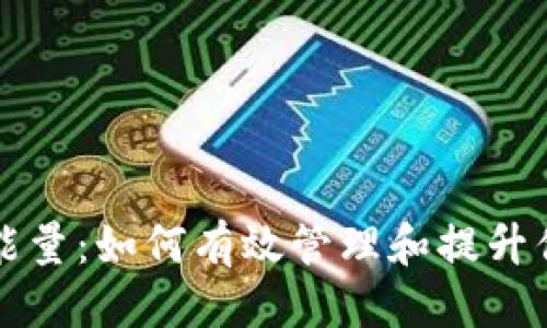 标题
TP钱包里的能量：如何有效管理和提升你的数字资产