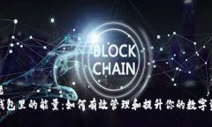 标题TP钱包里的能量：如何