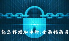 比特派钱包怎样增加币种