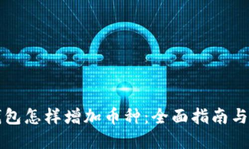 比特派钱包怎样增加币种：全面指南与实用技巧