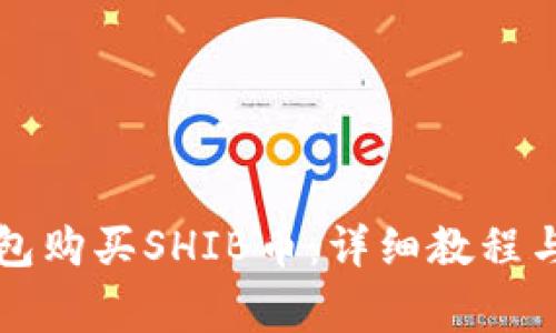 如何通过TP钱包购买SHIB币：详细教程与常见问题解答