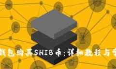 如何通过TP钱包购买SHIB币