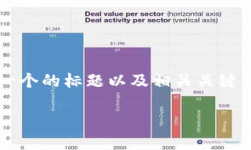 关于“TP钱包能下载吗”的内容，我将为您提供一个的标题以及相关关键词，并制定一个内容大纲。以下是您所需的信息：

TP钱包下载指南：一站式区块链资产管理工具