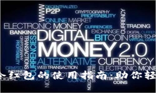 标题
t p钱包口令红包的使用指南：助你轻松领取红包