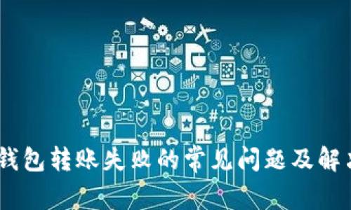 USDT钱包转账失败的常见问题及解决方法