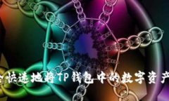如何安全快速地将TP钱包中