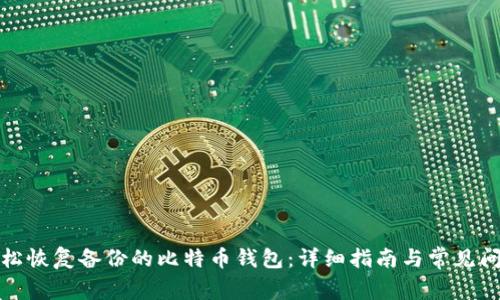 如何轻松恢复备份的比特币钱包：详细指南与常见问题解答