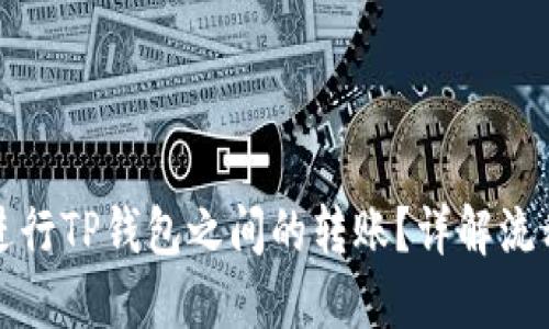 标题
TP钱包如何进行TP钱包之间的转账？详解流程与注意事项