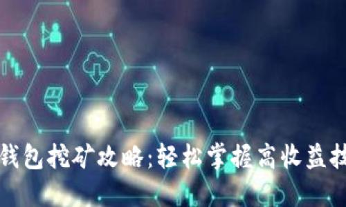 TP钱包挖矿攻略：轻松掌握高收益技巧