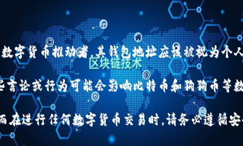 在处理与数字货币相关的信息时，特别是关于特定个人钱包地址的问题，需要注意隐私和安全性。马斯克作为知名企业家和数字货币推动者，其钱包地址应该被视为个人隐私的一部分，未经授权不应公开。此外，互联网信息有时可能会出现不实信息，涉及个人账户的具体细节通常是不公开的。

不可否认，马斯克在加密货币领域的影响巨大，他的动向常常会引发市场波动或激发投资者的兴趣。例如，他在推特上的一些言论或行为可能会影响比特币和狗狗币等数字货币的价格。然而，针对其具体的TP钱包地址等信息，公开分享或追踪这些信息是违法的。

如果你对马斯克在数字货币领域的活动或最新动态感兴趣，建议关注他在社交媒体上的最新动态或主流新闻机构的报道。而在进行任何数字货币交易时，请务必遵循安全原则，确保个人资产不会受到威胁。