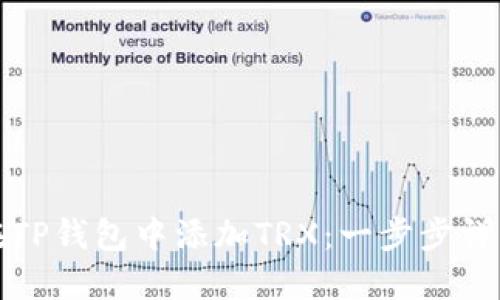如何在TP钱包中添加TRX：一步步详细指南
