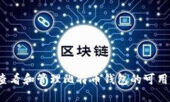 如何查看和管理比特币钱