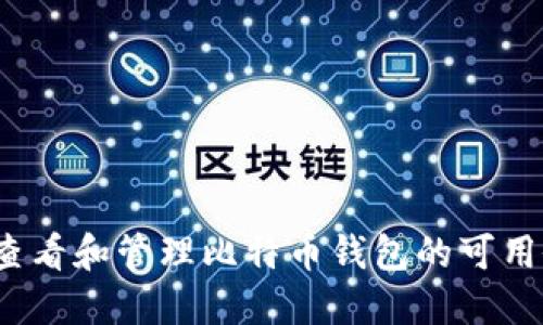 如何查看和管理比特币钱包的可用余额?