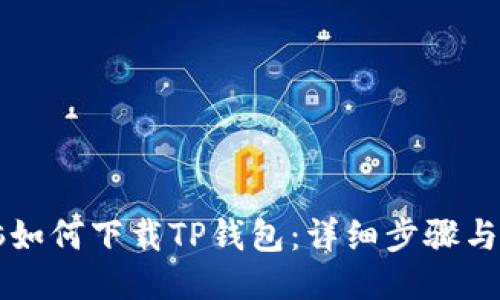 电脑如何下载TP钱包：详细步骤与技巧