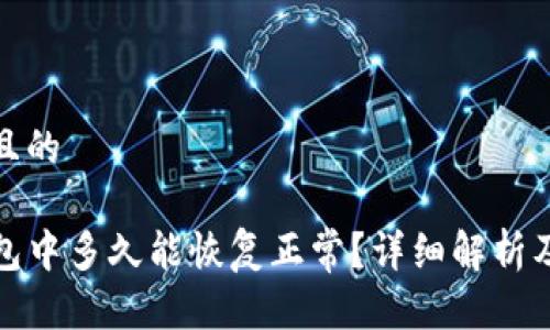 思考一个且的

TP钱包打包中多久能恢复正常？详细解析及解决方案