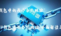 了解“t p钱包中的两个合