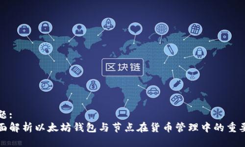 标题:
全面解析以太坊钱包与节点在货币管理中的重要性
