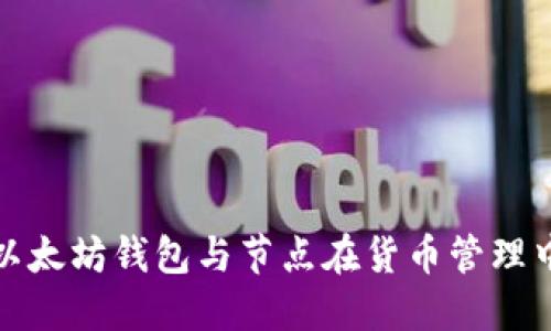 标题:
全面解析以太坊钱包与节点在货币管理中的重要性
