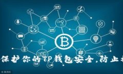 如何保护你的TP钱包安全，