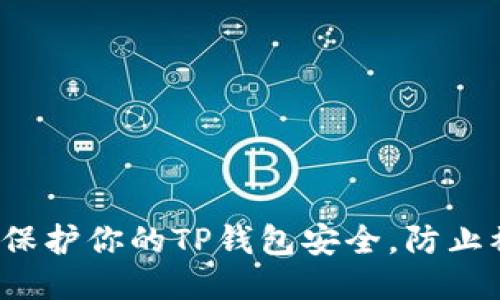 如何保护你的TP钱包安全，防止被盗？