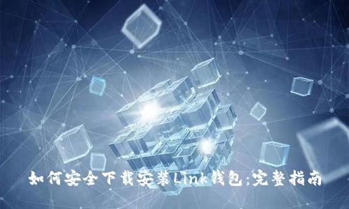 如何安全下载安装Link钱包：完整指南