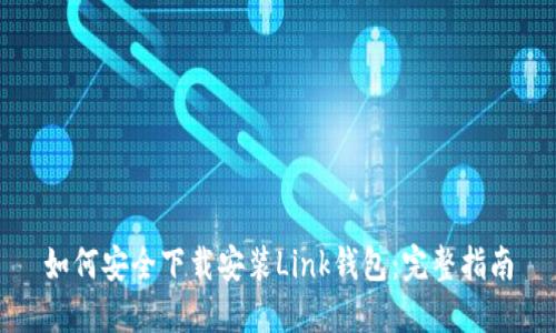如何安全下载安装Link钱包：完整指南