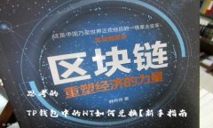 思考的TP钱包中的HT如何兑