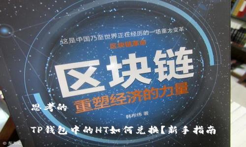 思考的

TP钱包中的HT如何兑换？新手指南