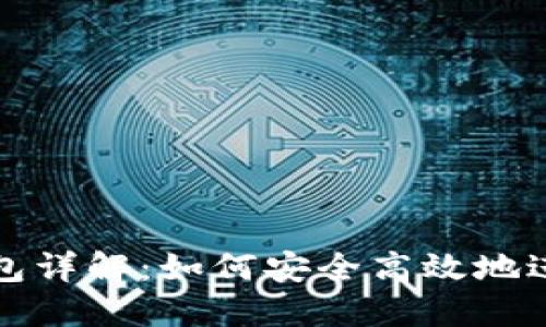 USDT充提钱包详解：如何安全高效地进行USDT充提