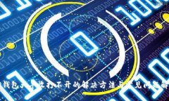TP钱包大丰收打不开的解决
