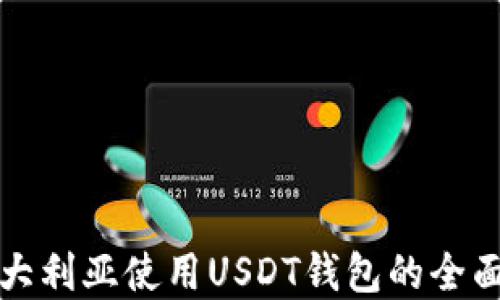 
在澳大利亚使用USDT钱包的全面指南