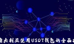 在澳大利亚使用USDT钱包的