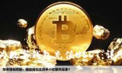 如何为数字钱包充值USDT：