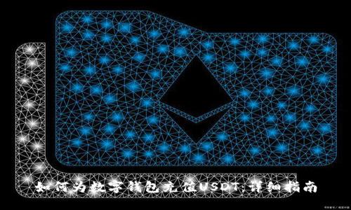 如何为数字钱包充值USDT：详细指南