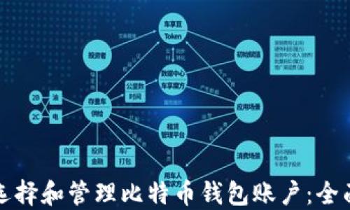 
如何选择和管理比特币钱包账户：全面指南