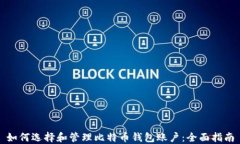 如何选择和管理比特币钱