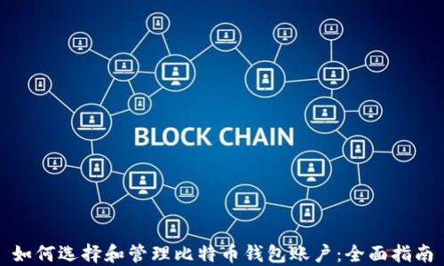
如何选择和管理比特币钱包账户：全面指南